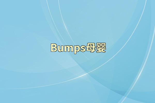 Bumps母婴