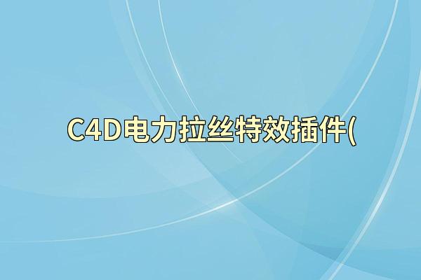 C4D电力拉丝特效插件(