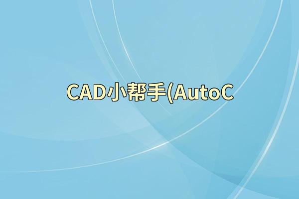 CAD小帮手(AutoC
