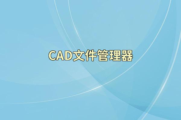 CAD文件管理器