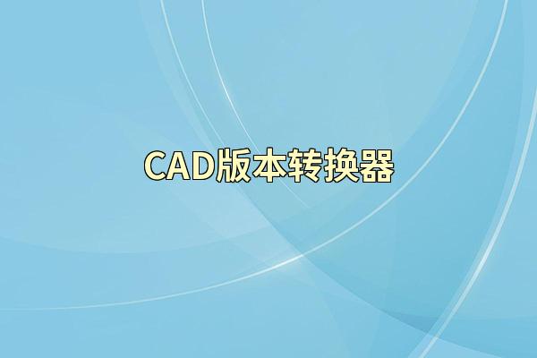 CAD版本转换器