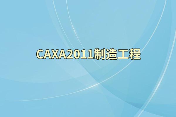 CAXA2011制造工程