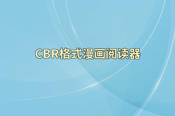 CBR格式漫画阅读器