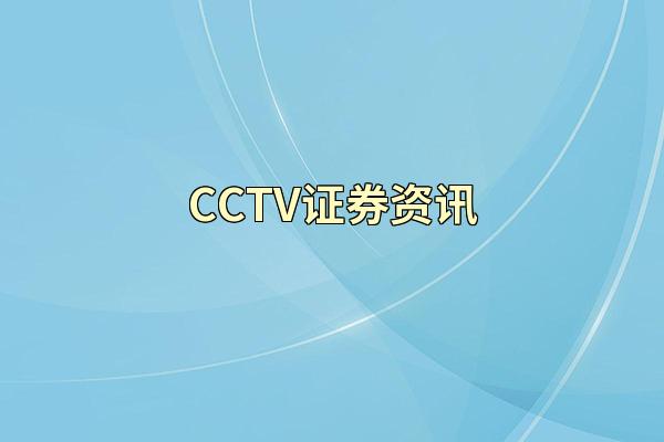 CCTV证券资讯