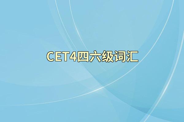 CET4四六级词汇