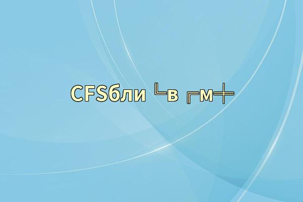 CFSбли╚в╔м╪
