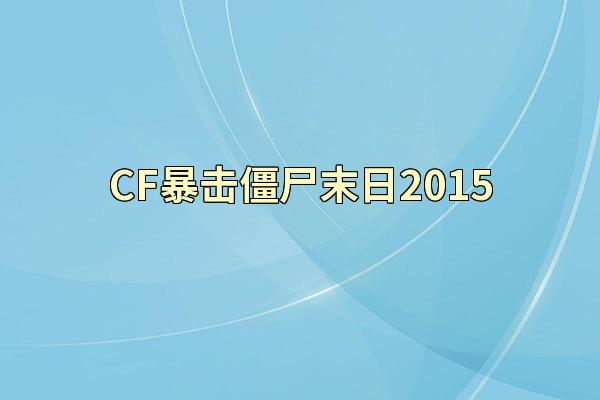 CF暴击僵尸末日2015