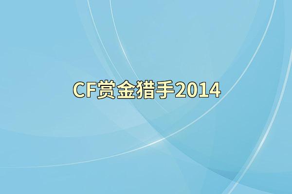 CF赏金猎手2014