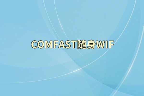 COMFAST随身WIF