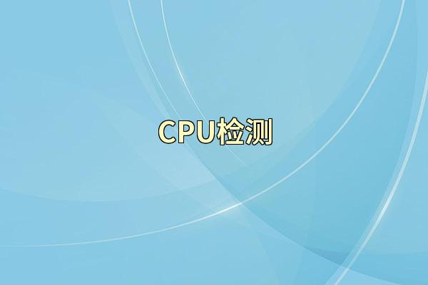 CPU检测