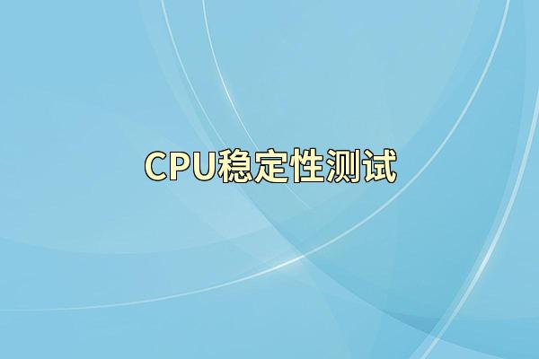 CPU稳定性测试