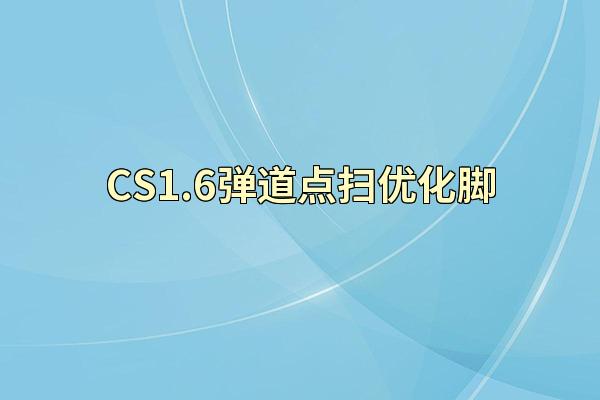 CS1.6弹道点扫优化脚