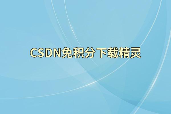 CSDN免积分下载精灵
