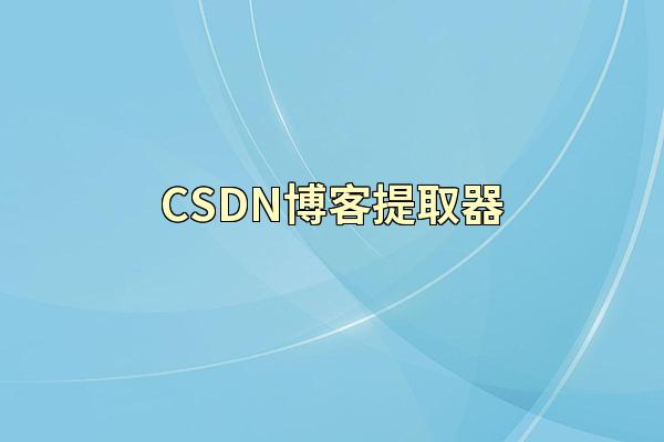 CSDN博客提取器