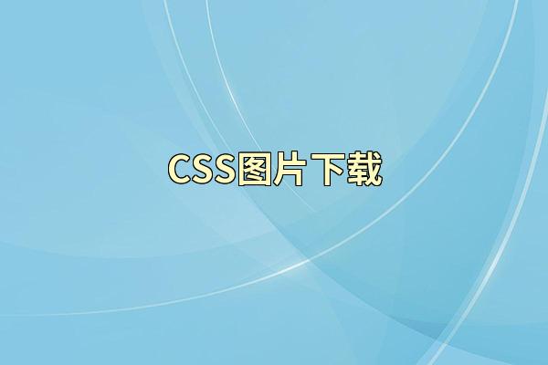 CSS图片下载