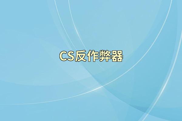 CS反作弊器