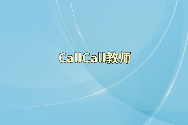 CallCall教师
