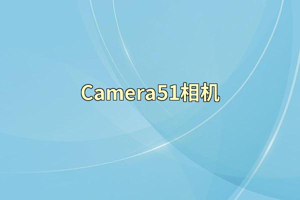Camera51相机