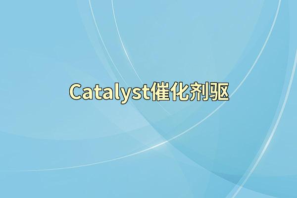 Catalyst催化剂驱