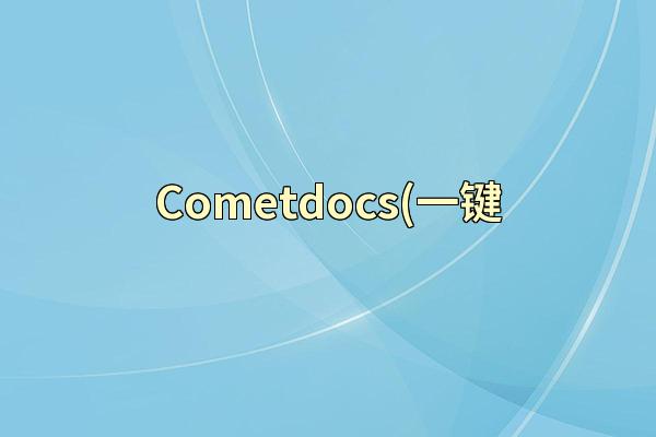 Cometdocs(一键