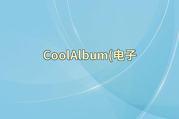 CoolAlbum(电子