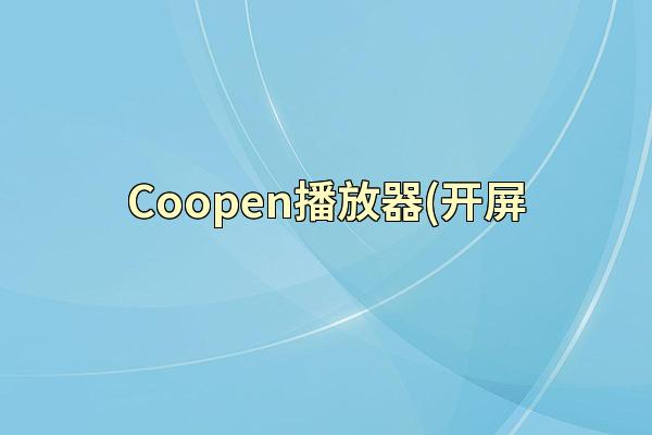 Coopen播放器(开屏