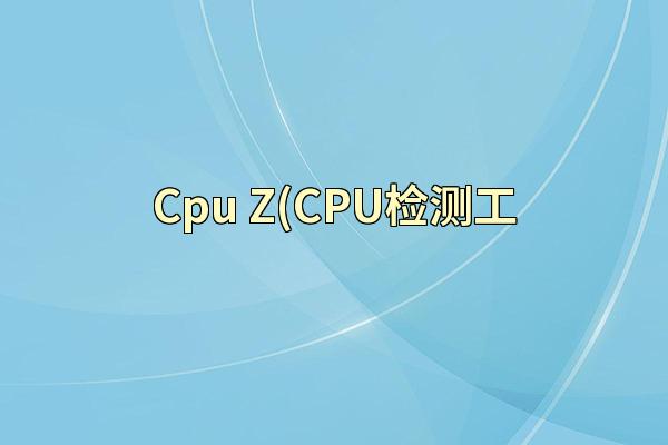 Cpu-Z(CPU检测工