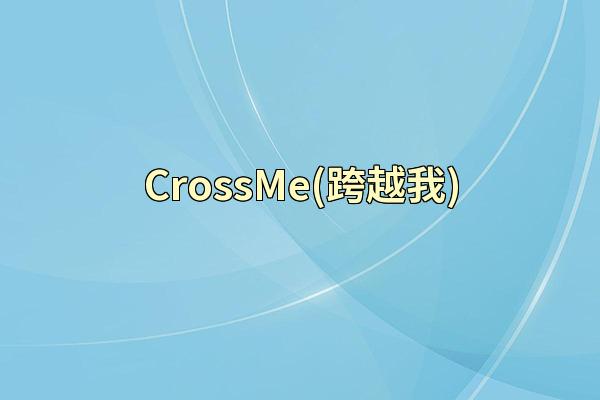 CrossMe(跨越我)