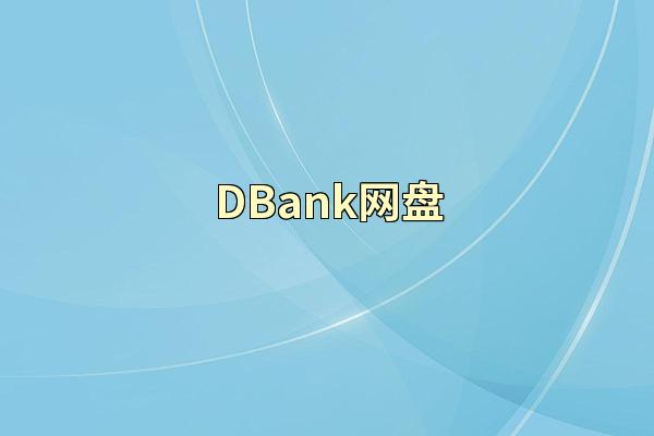DBank网盘