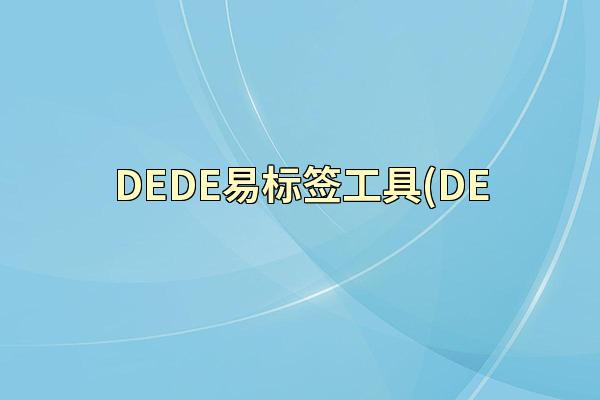 DEDE易标签工具(DE