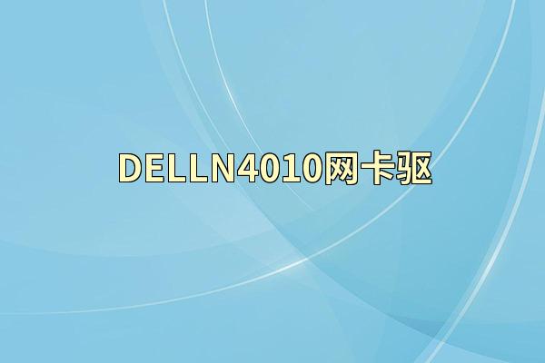 DELLN4010网卡驱