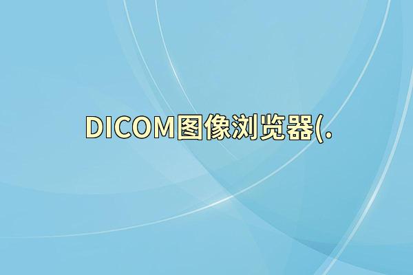 DICOM图像浏览器(.
