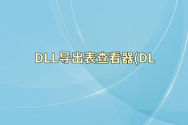 DLL导出表查看器(DL
