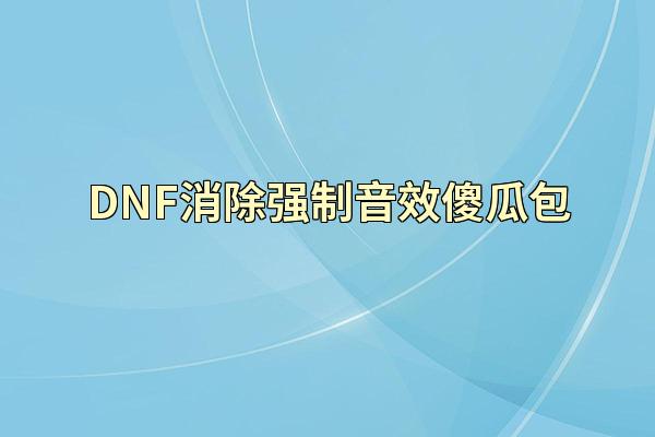 DNF消除强制音效傻瓜包