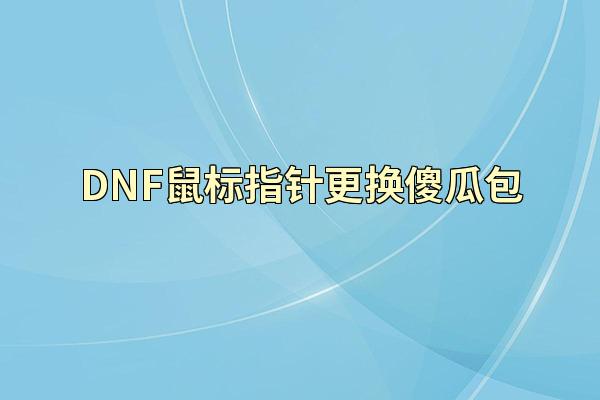 DNF鼠标指针更换傻瓜包