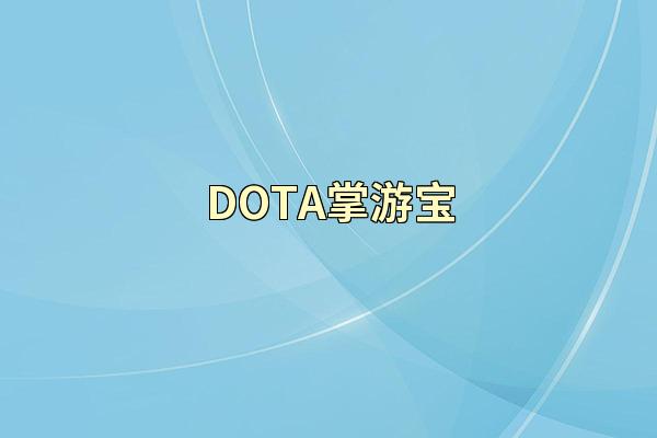 DOTA掌游宝