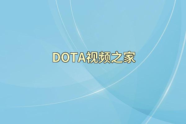 DOTA视频之家