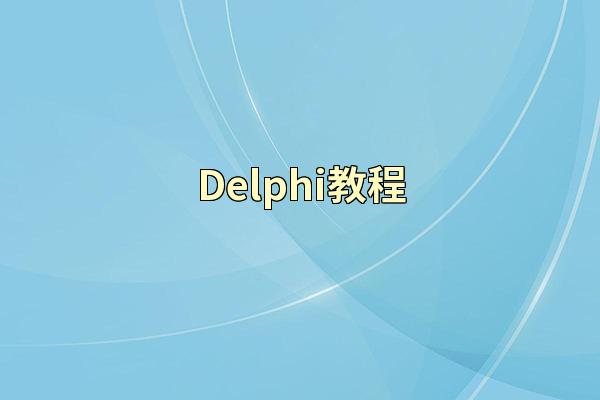 Delphi教程