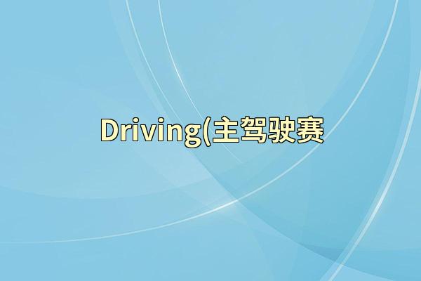 Driving(主驾驶赛