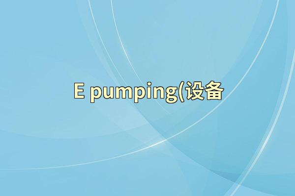 E-pumping(设备