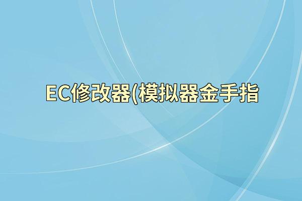 EC修改器(模拟器金手指