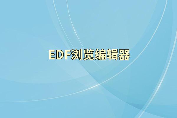 EDF浏览编辑器