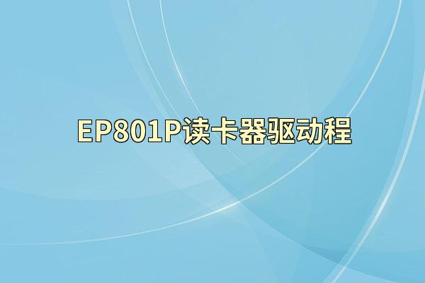 EP801P读卡器驱动程