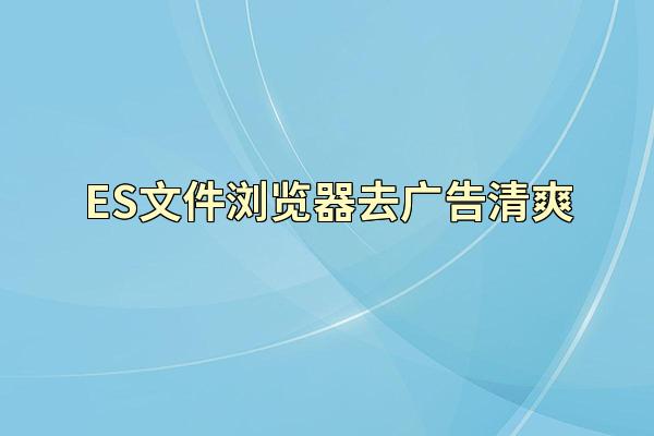 ES文件浏览器去广告清爽