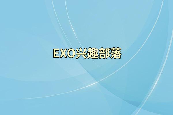 EXO兴趣部落