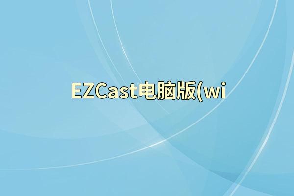 EZCast电脑版(wi
