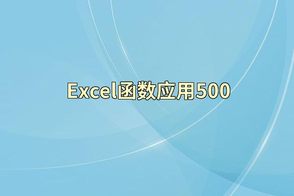 Excel函数应用500