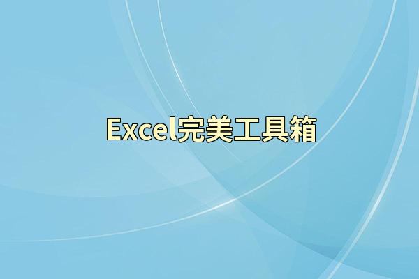 Excel完美工具箱