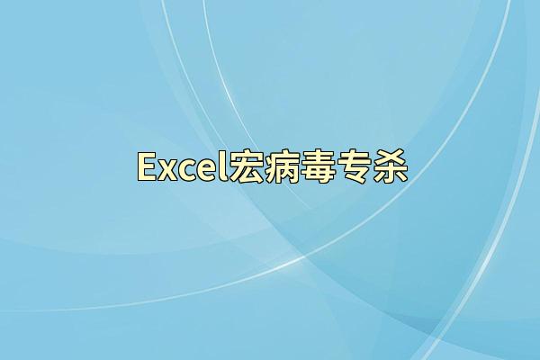 Excel宏病毒专杀