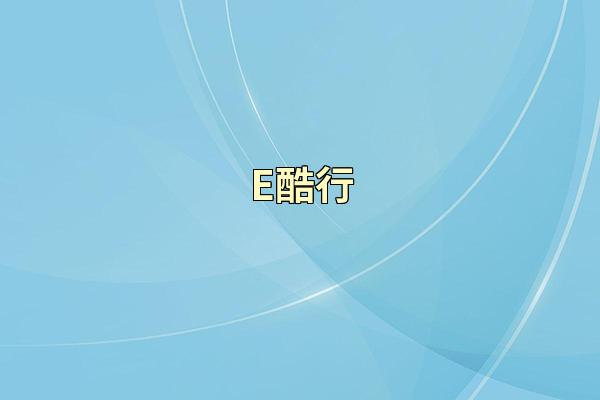 E酷行
